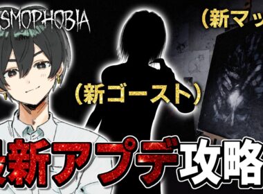 【Phasmophobia】新マップで新ゴースト見つけるまで終われません！