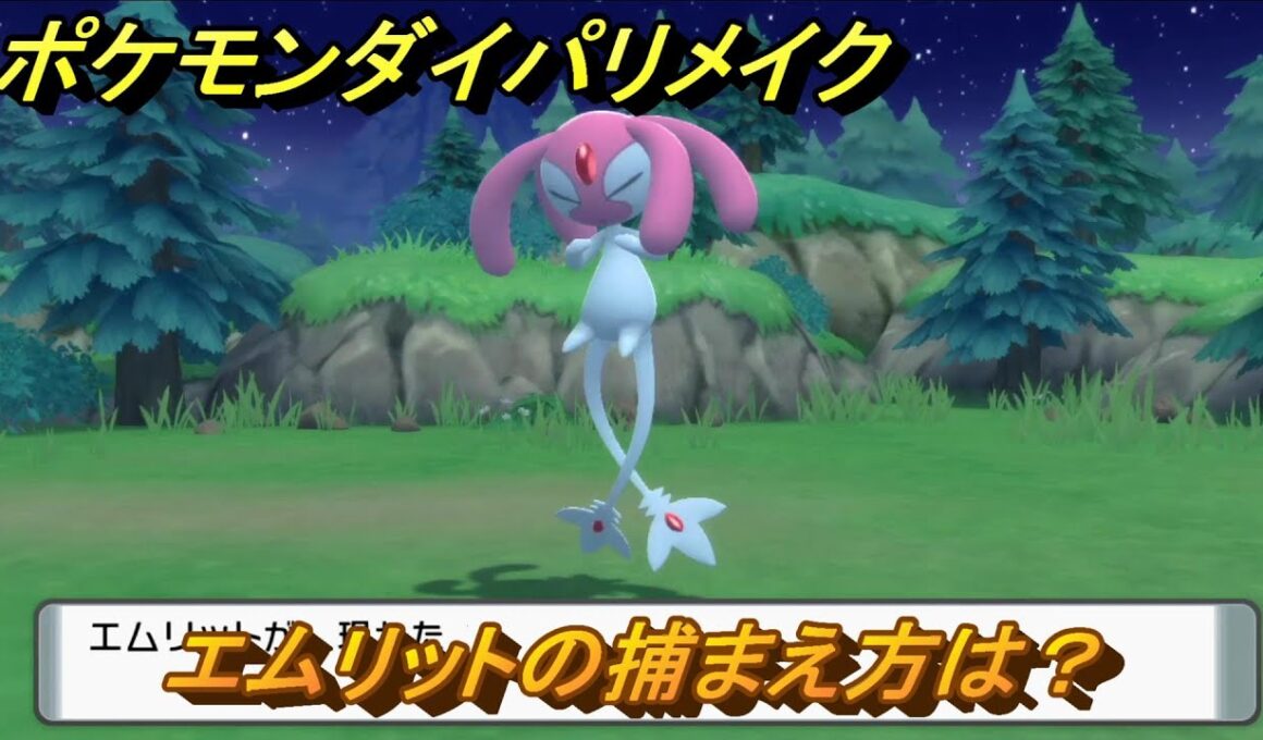 ポケモンダイパリメイク　エムリットの捕まえ方は？出現場所は？　最新版【ブリリアントダイヤモンド・シャイニングパール】