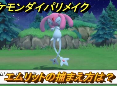 ポケモンダイパリメイク　エムリットの捕まえ方は？出現場所は？　最新版【ブリリアントダイヤモンド・シャイニングパール】