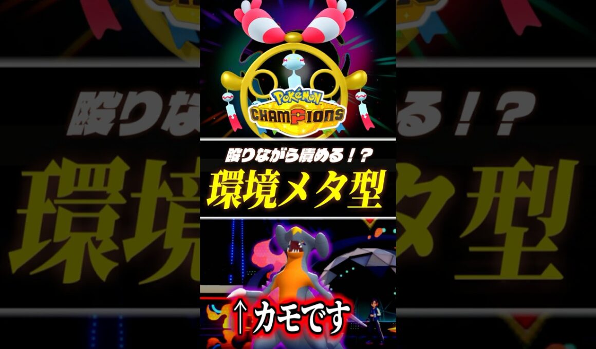 ガブリアス入りに強い！メガチリーンのサイクル積み技戦術が面白くて強い！【ポケモンチャンピオンズ｜ポケチャン】