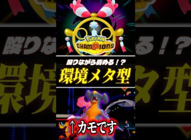 ガブリアス入りに強い！メガチリーンのサイクル積み技戦術が面白くて強い！【ポケモンチャンピオンズ｜ポケチャン】