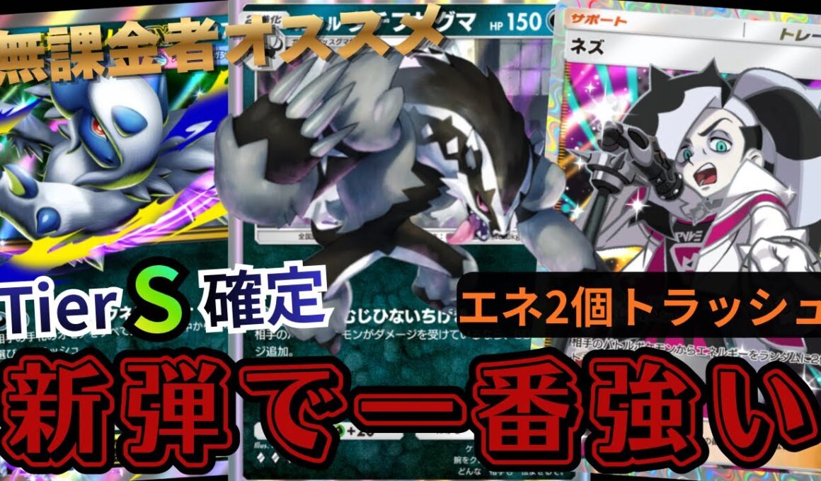 【ポケポケ】無課金の人集合。『タチフサグマ』が強すぎてメガシンカも勝てない。exじゃないのにこの強さはやばいでしょ。【Pokémon Trading Card Game Pocket】