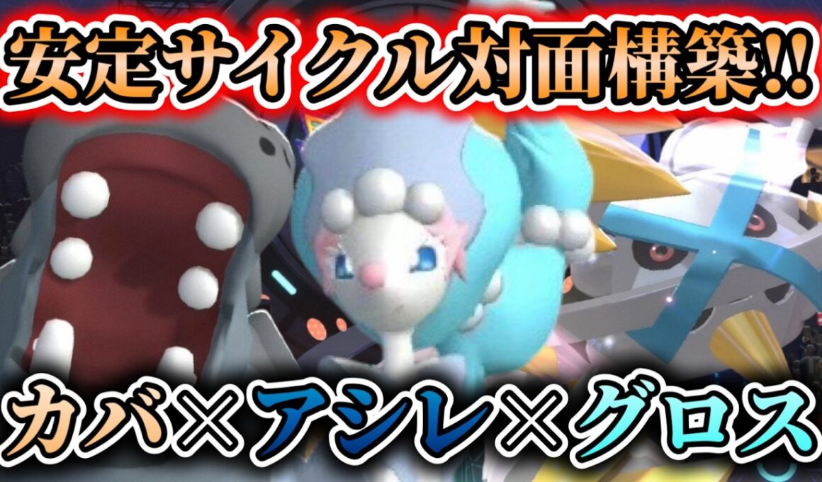 【連勝】3体だけで安定して勝てる『カバ×アシレ×グロス』が強すぎた【ポケモンチャンピオンズ】