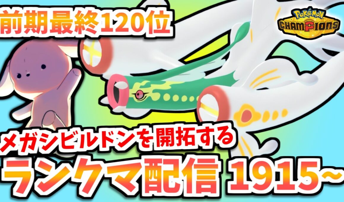 【レート1915~】メガシビルドンを開拓するランクマ配信！！【ポケモンチャンピオンズ】