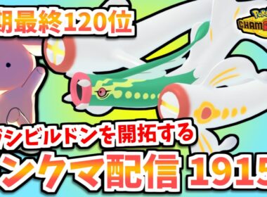 【レート1915~】メガシビルドンを開拓するランクマ配信！！【ポケモンチャンピオンズ】