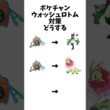 【ポケモンチャンピオンズ 】ウォッシュロトム対策どうする？#ポケモン