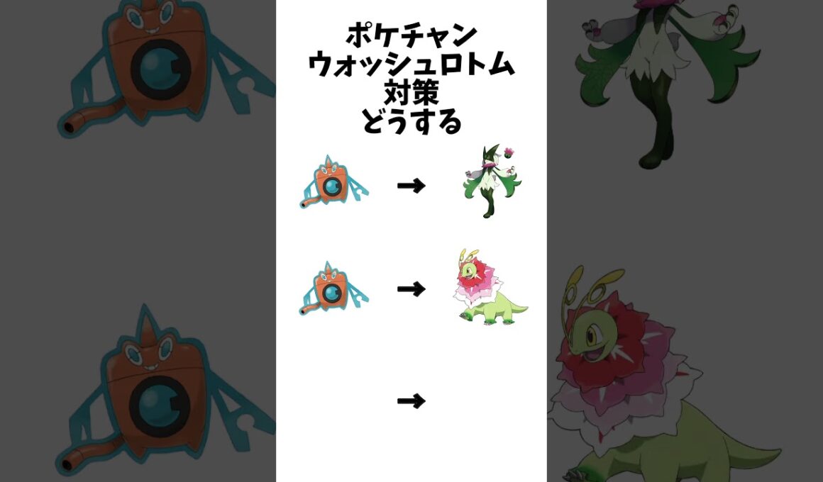 【ポケモンチャンピオンズ 】ウォッシュロトム対策どうする？#ポケモン