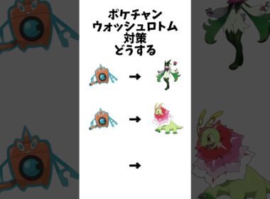 【ポケモンチャンピオンズ 】ウォッシュロトム対策どうする？#ポケモン