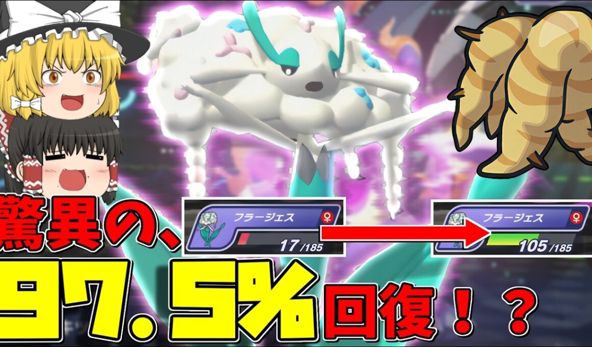 謎の持ち物で与えたダメージの97.5%を回復すフラージェスが硬すぎる！【ゆっくり実況】【ポケチャン】