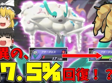 謎の持ち物で与えたダメージの97.5%を回復すフラージェスが硬すぎる！【ゆっくり実況】【ポケチャン】