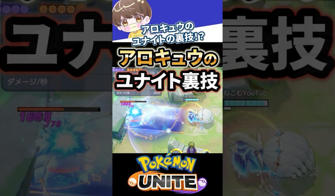 【必見】アローラキュウコンのユナイト裏技【ポケモンユナイト 】
