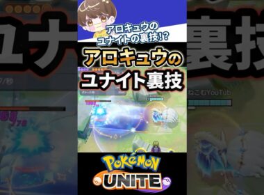 【必見】アローラキュウコンのユナイト裏技【ポケモンユナイト 】