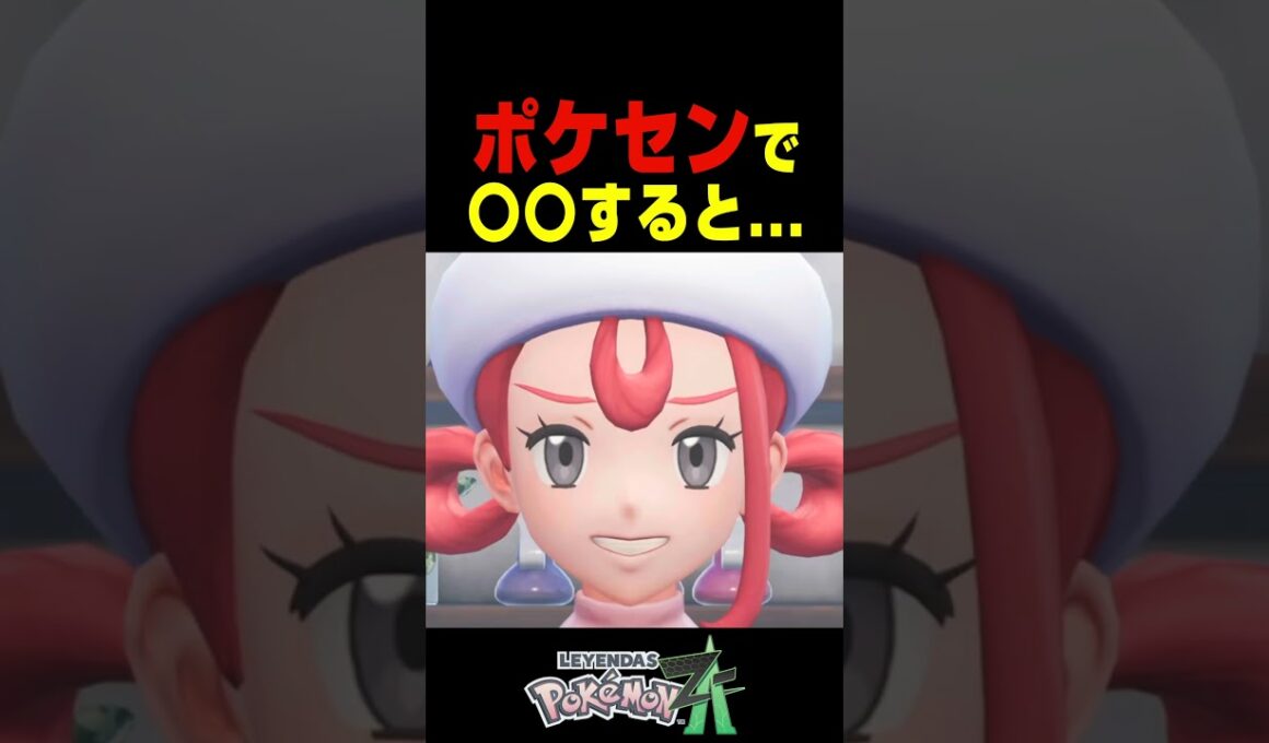 ポケモンセンターで〇〇すると....【ポケモンZA】小ネタ 検証 隠し要素