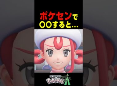 ポケモンセンターで〇〇すると....【ポケモンZA】小ネタ 検証 隠し要素