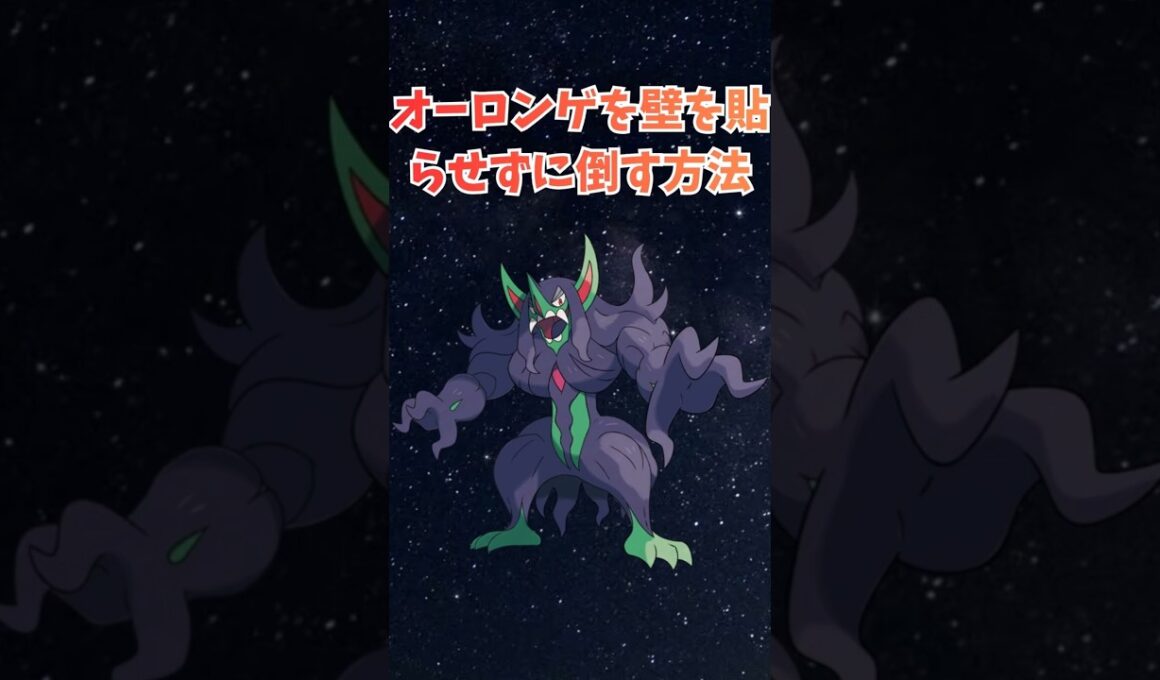 オーロンゲを壁を貼らせずに倒す方法