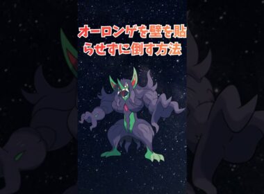 オーロンゲを壁を貼らせずに倒す方法