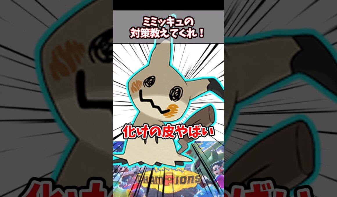 【急募】ミミッキュの倒し方【ポケチャン】#pokemonchampions #ポケモン #ポケモンチャンピオンズ