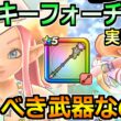 【ドラクエウォーク】ラッキーフォーチュンの評価と実戦投入！幸運レベルや良い効果延長の使用感！