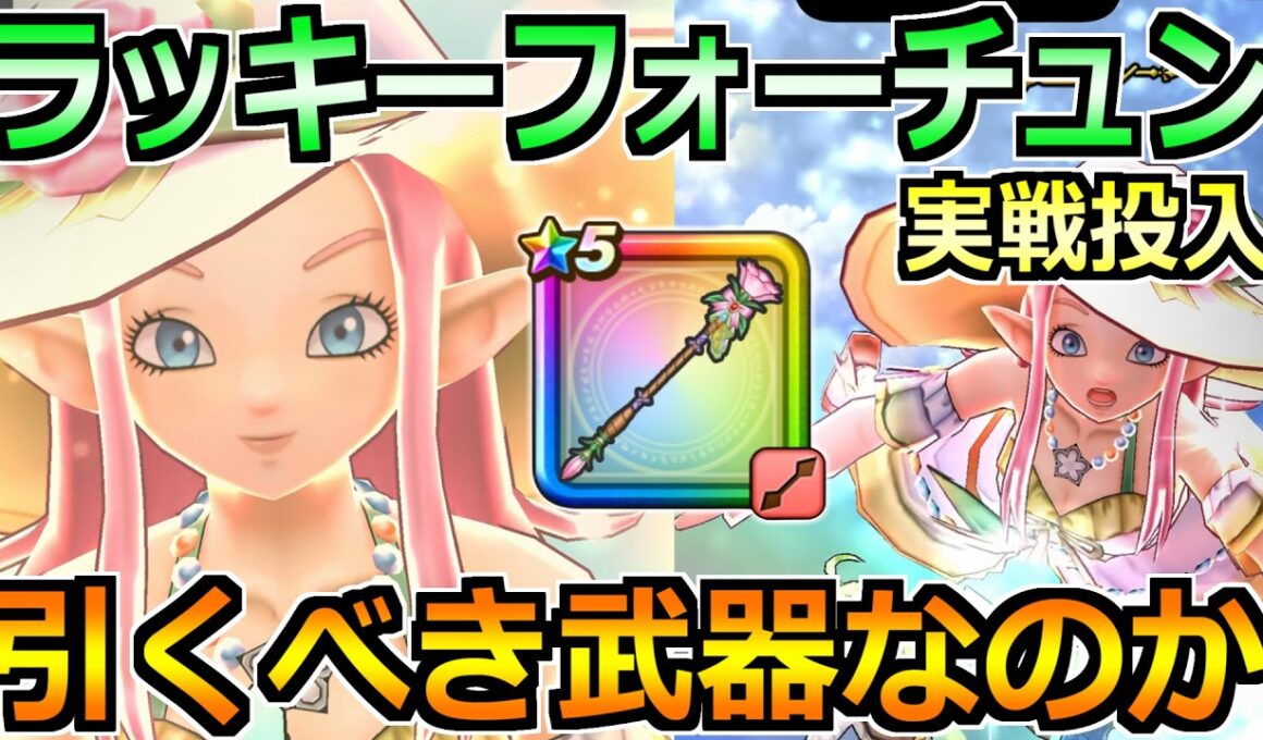 【ドラクエウォーク】ラッキーフォーチュンの評価と実戦投入！幸運レベルや良い効果延長の使用感！