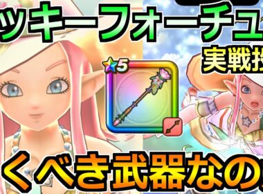 【ドラクエウォーク】ラッキーフォーチュンの評価と実戦投入！幸運レベルや良い効果延長の使用感！