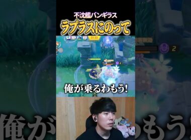 バンギラス、ラプラスにのって #shorts #ポケモンユナイト #ユナイト