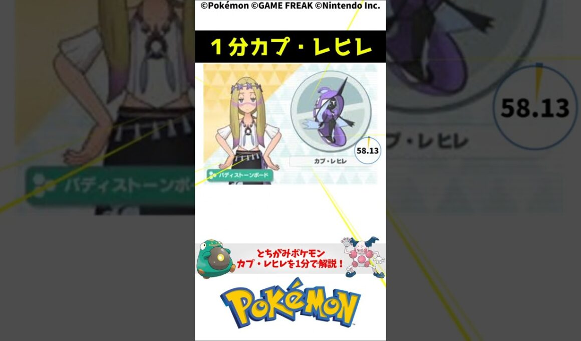 ポケモン 1分でわかるカプ・レヒレ Tapu Fini Pokemon Torivia #解説 #知識 #雑学