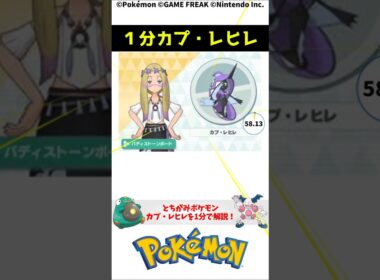 ポケモン 1分でわかるカプ・レヒレ Tapu Fini Pokemon Torivia #解説 #知識 #雑学