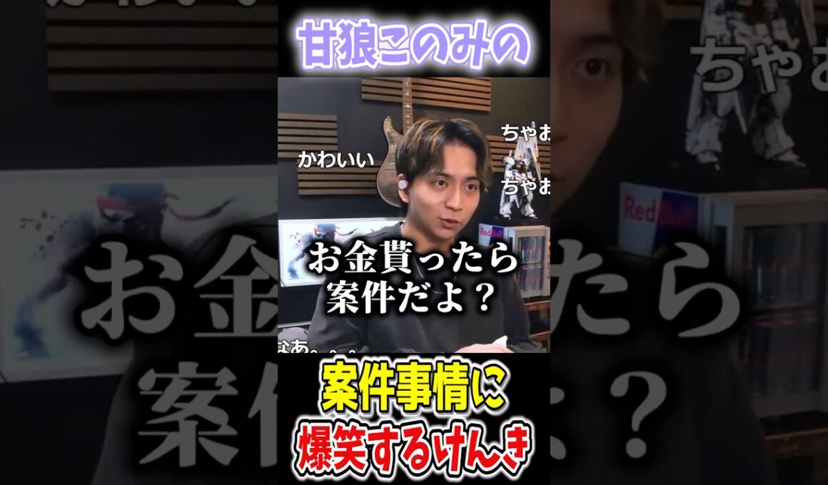 甘狼このみの案件事情に爆笑するけんきww　＃けんき　#甘狼このみ　＃けんき切り抜き　＃切り抜き　＃shorts