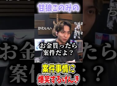 甘狼このみの案件事情に爆笑するけんきww　＃けんき　#甘狼このみ　＃けんき切り抜き　＃切り抜き　＃shorts