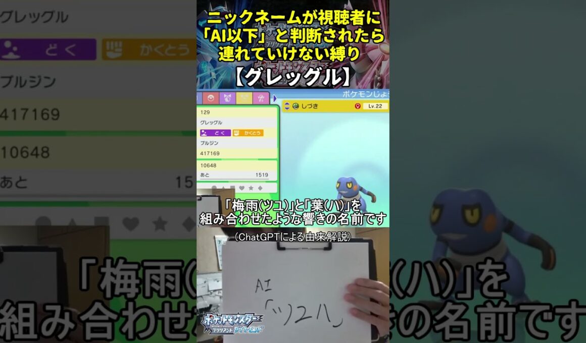 【ポケモンBD】AI越えハイセンスニックネーム縛り命名集(グレッグル)