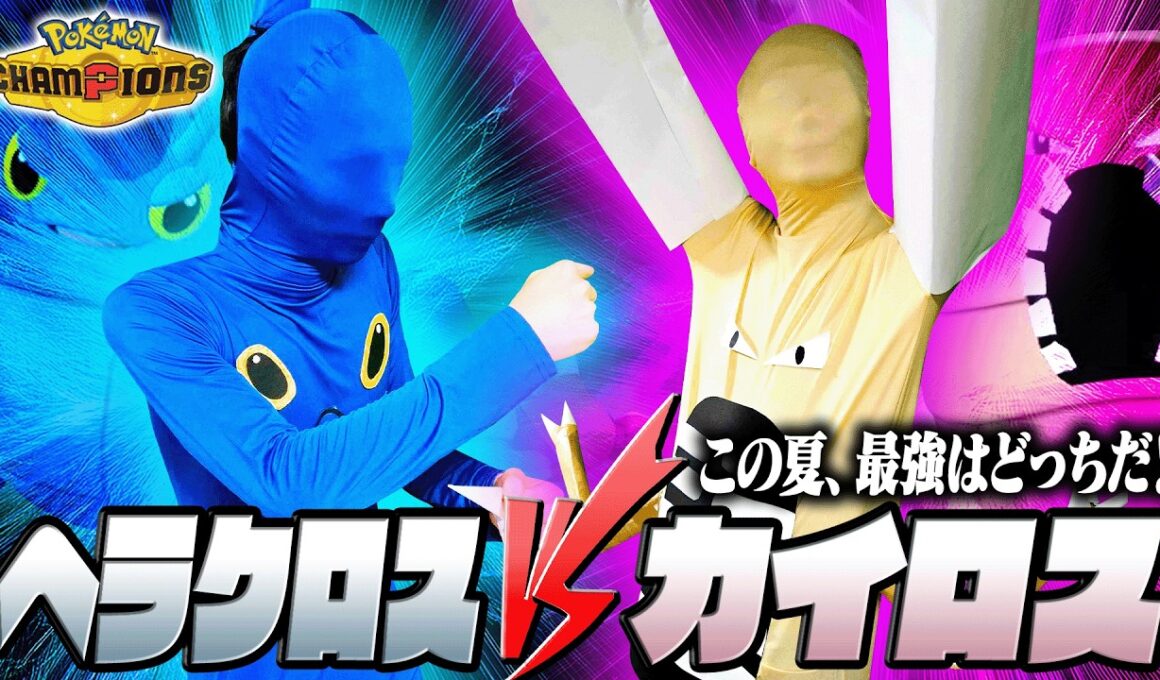 【甲虫王者】夏だ！ヘラクロスVSカイロス1on1だ！【チャンピオンズ】