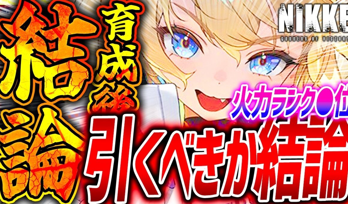 【メガニケ】新ラプラス育成検証!!引くべきか結論!!火力ランキング●位!!【勝利の女神NIKKE】