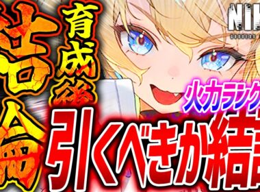【メガニケ】新ラプラス育成検証!!引くべきか結論!!火力ランキング●位!!【勝利の女神NIKKE】
