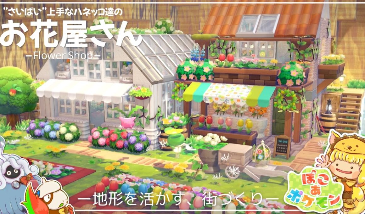 【ぽこあポケモン】"さいばい"上手なハネッコ達のお花屋さん🌼 | パサパサこうやの街 | ぽこポケ建築