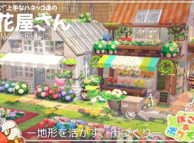 【ぽこあポケモン】"さいばい"上手なハネッコ達のお花屋さん🌼 | パサパサこうやの街 | ぽこポケ建築