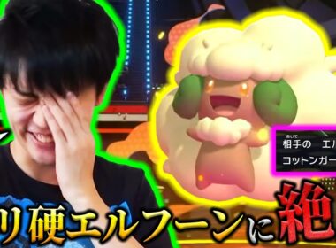 【絶叫】コットンガード型『エルフーン』と対峙したライバロリ【ポケモンチャンピオンズ】【切り抜き】