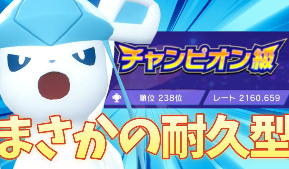 【シングル】グレイシアでチャンピオン級レート2160到達はまさかの耐久型【チャンピオンズ】