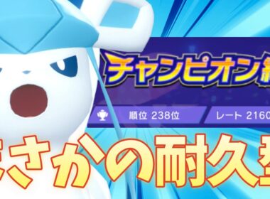 【シングル】グレイシアでチャンピオン級レート2160到達はまさかの耐久型【チャンピオンズ】