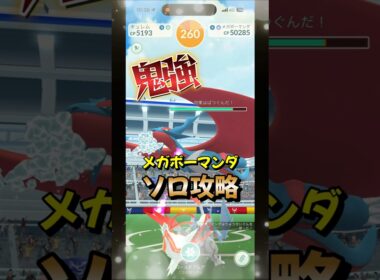 【ポケモンGO】ホワイトキュレム軍団でソロ攻略！メガボーマンダレイドを1人討伐！#ポケモンgo #ポケモン #Shorts