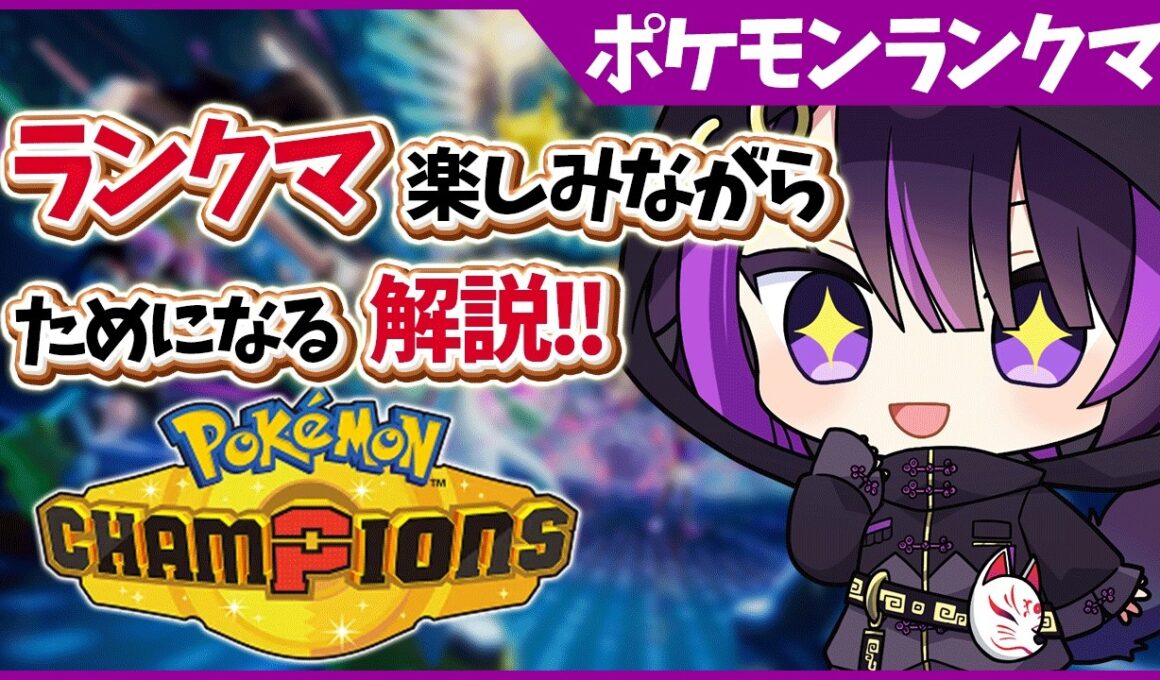 【ポケチャン/解説】メガニウム…なんか今強くない…？【闇貸かな/個人vtuber/Pokémon Champions】