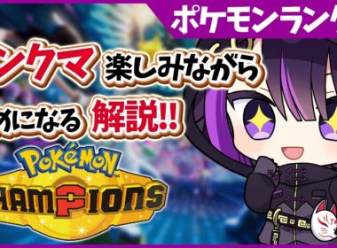 【ポケチャン/解説】メガニウム…なんか今強くない…？【闇貸かな/個人vtuber/Pokémon Champions】