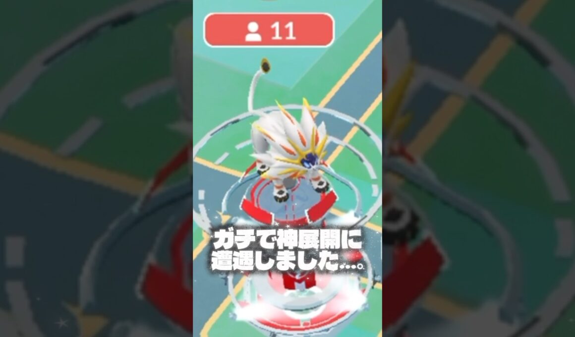 色違いソルガレオをレイドアワーに全身全霊で狙いに行った結果 #ポケモン #ポケモンgo #ソルガレオ #色違い