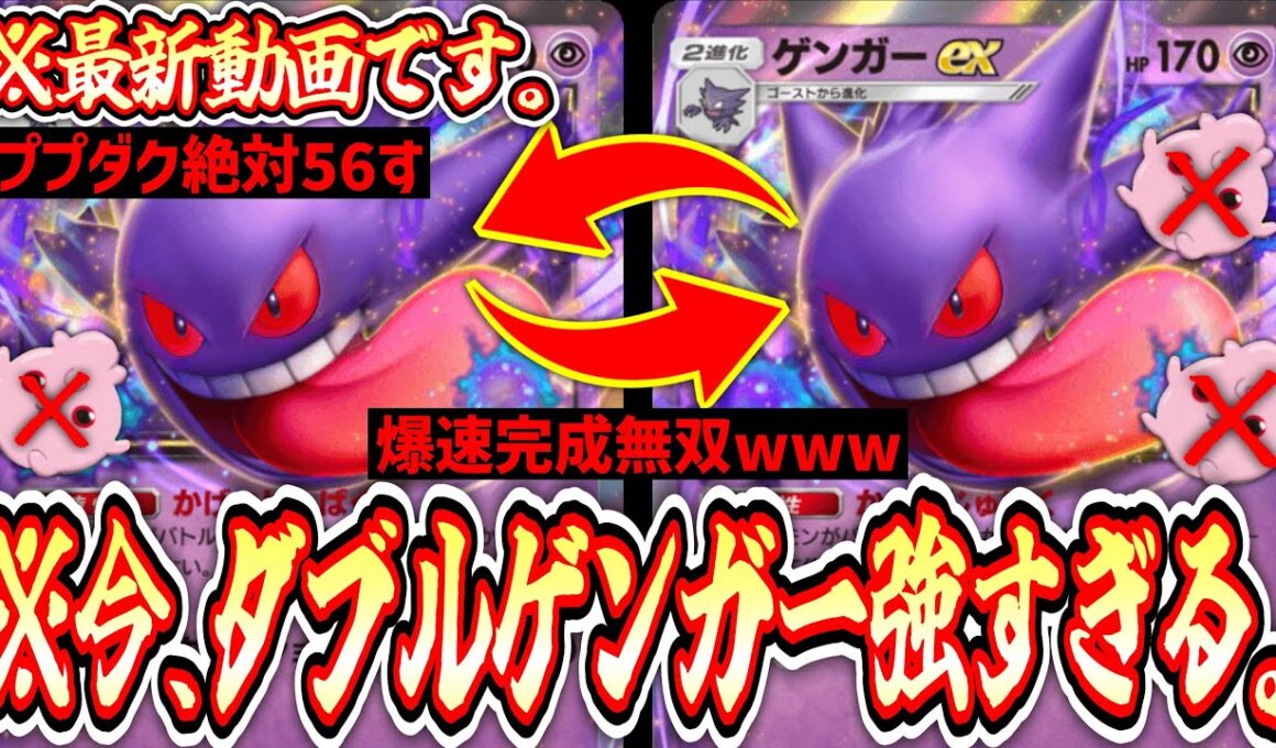 【NEW‼️】ダブルゲンガーシステムがヤバすぎる。※ププダク好きな人はお願いだから見ないで下さい。【ポケポケ/Pokémon Trading Card Game Pocket】