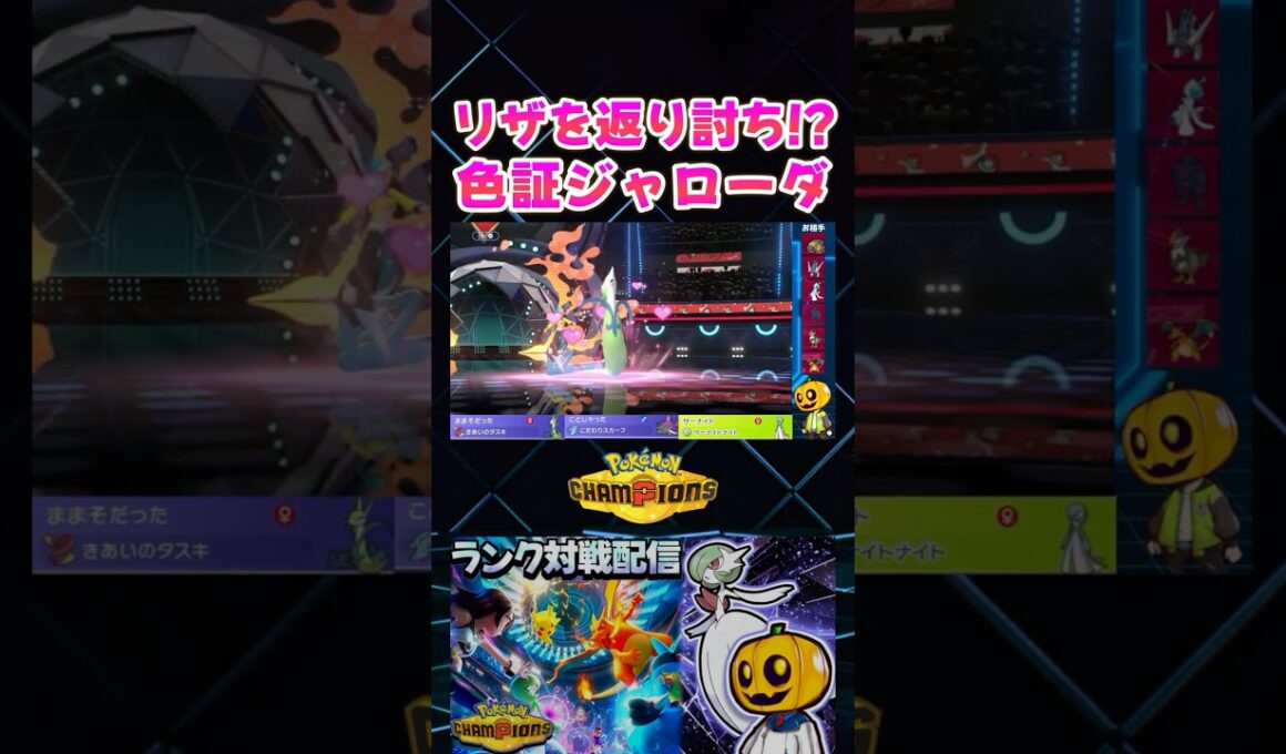 ひとしら色証ジャローダ♀がメガリザードンを返り討ちにして大活躍ｗ【切り抜き】 【ポケモンチャンピオンズ】#shorts