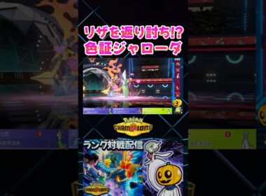 ひとしら色証ジャローダ♀がメガリザードンを返り討ちにして大活躍ｗ【切り抜き】 【ポケモンチャンピオンズ】#shorts