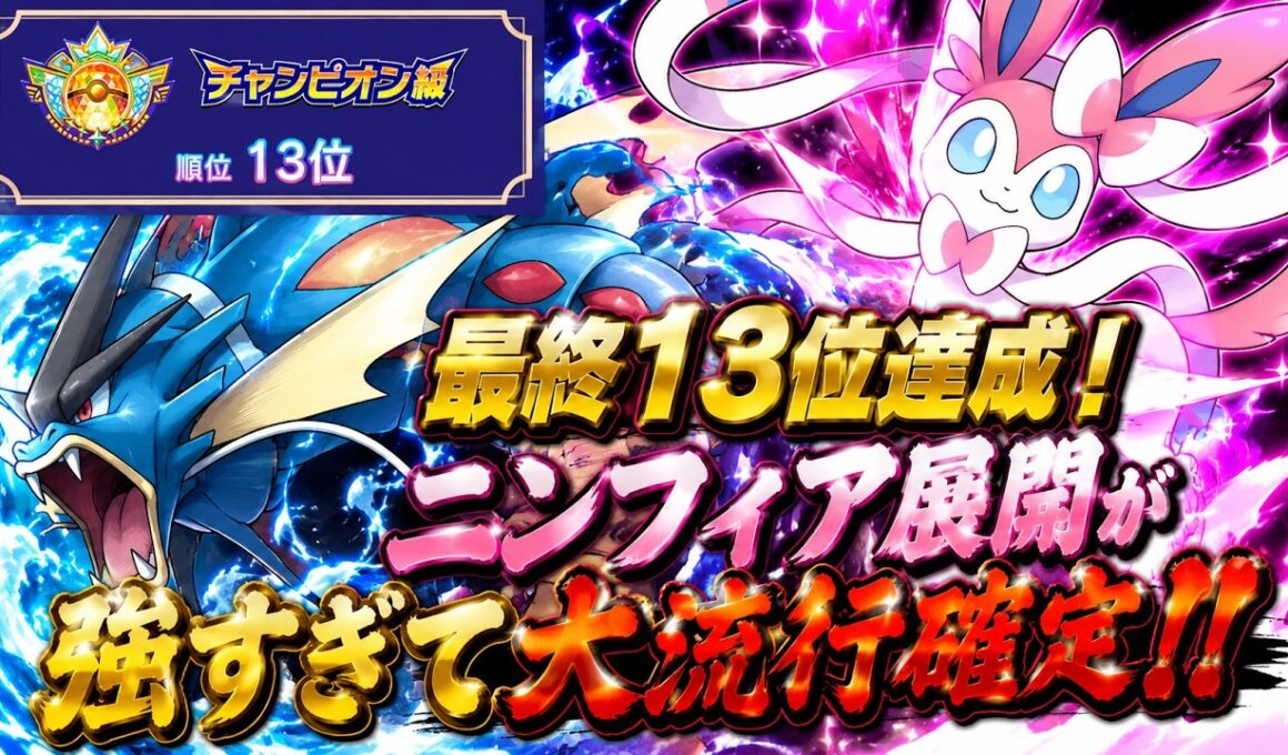 【コーディネートIDあり！】世界クラスのニンフィア軸が強すぎる…！【ポケモンチャンピオンズ/シングルバトル】