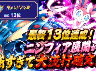 【コーディネートIDあり！】世界クラスのニンフィア軸が強すぎる…！【ポケモンチャンピオンズ/シングルバトル】
