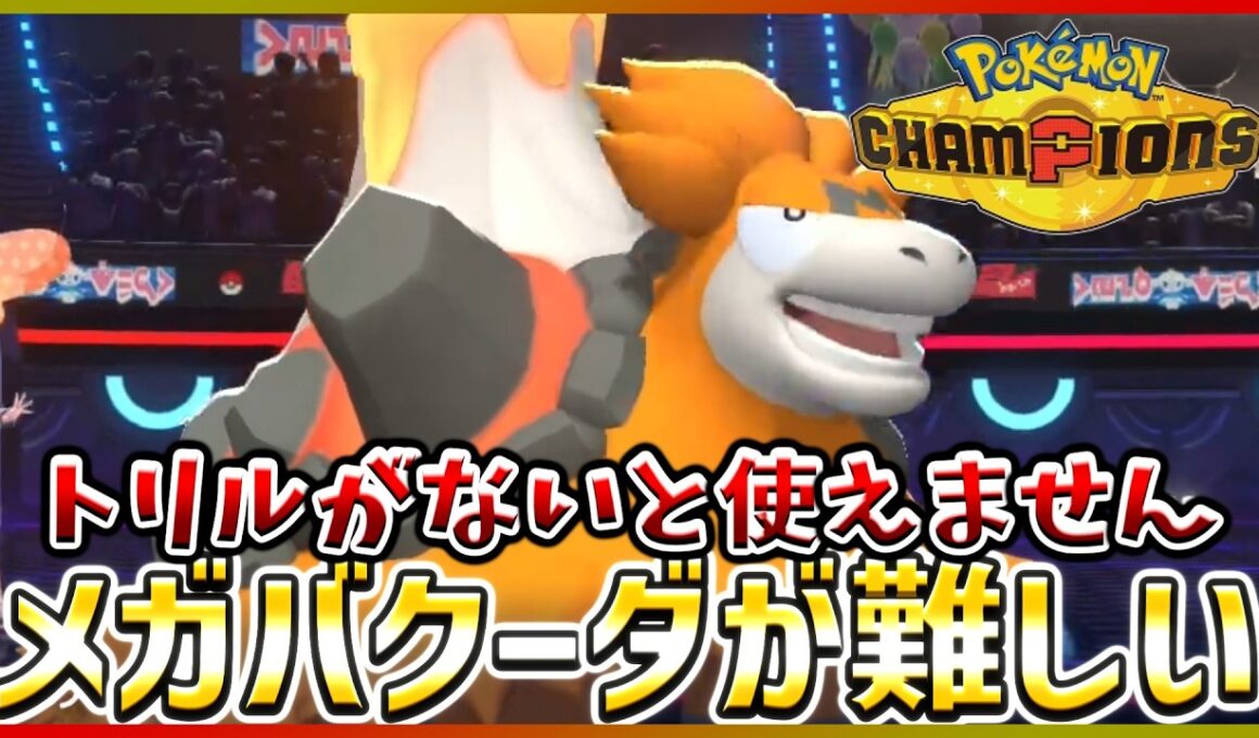 【ポケモン賭博黙示録#22-4】バクーダはシングルだと難しいお【ポケモンチャンピオンズ/レギュM-B】