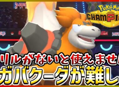 【ポケモン賭博黙示録#22-4】バクーダはシングルだと難しいお【ポケモンチャンピオンズ/レギュM-B】