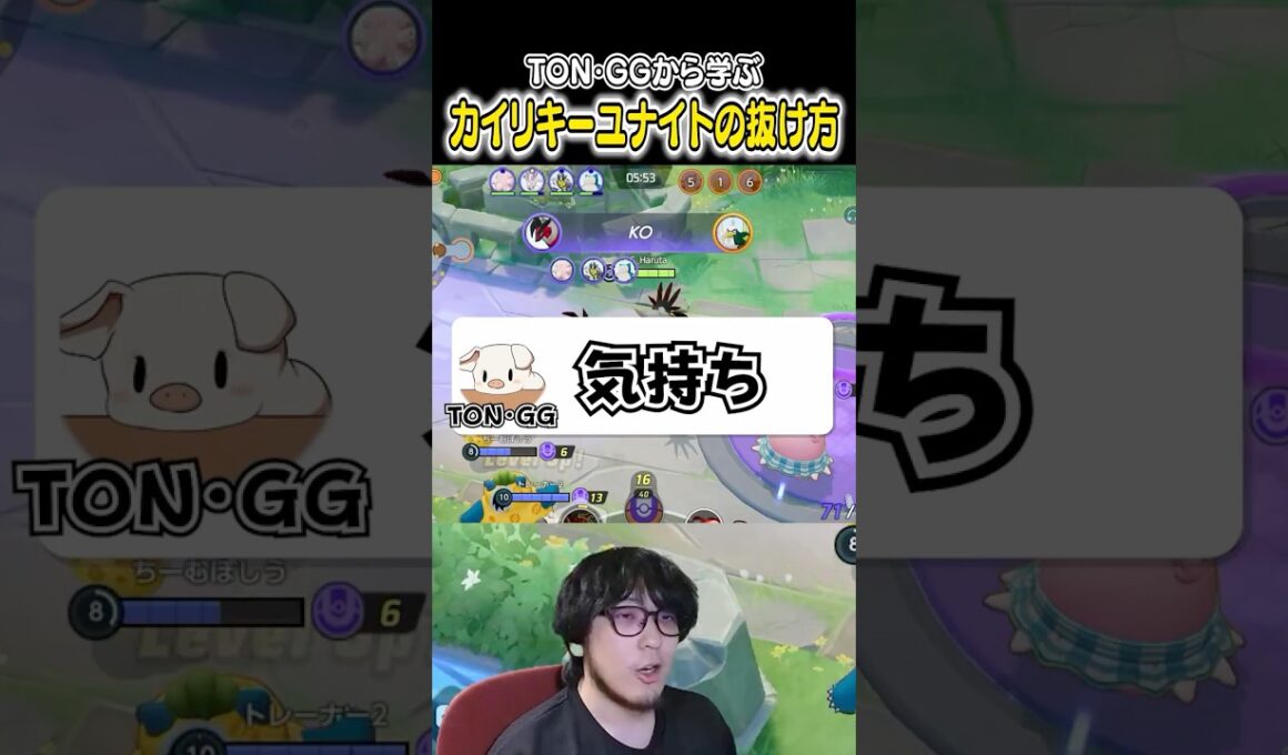 TON・GGから学ぶ カイリキーユナイトの抜け方　#ユナイト #ポケモンユナイト #ポケモン